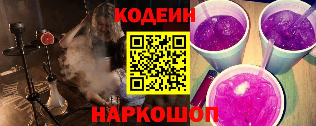 Медногорск  Codein напиток Lean (лин)  Кодеин Purple Drank  Вход с VPN 