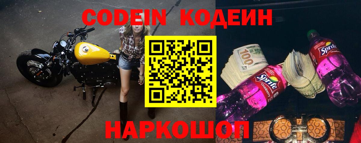 Кодеин Purple Drank Медногорск